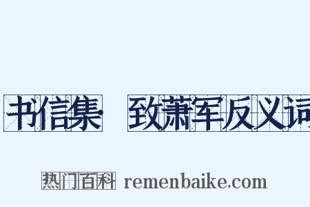 书信集·致萧军反义词是什么意思的图片